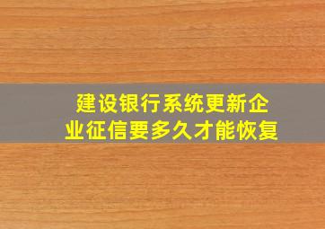 建设银行系统更新企业征信要多久才能恢复