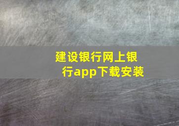 建设银行网上银行app下载安装