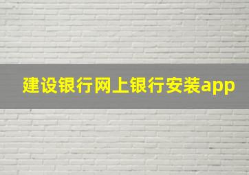 建设银行网上银行安装app