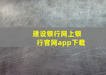 建设银行网上银行官网app下载