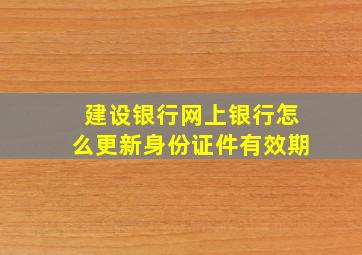 建设银行网上银行怎么更新身份证件有效期