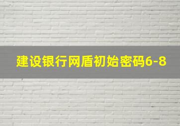 建设银行网盾初始密码6-8