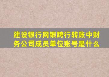 建设银行网银跨行转账中财务公司成员单位账号是什么