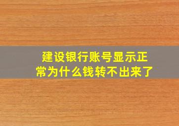 建设银行账号显示正常为什么钱转不出来了