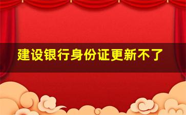 建设银行身份证更新不了