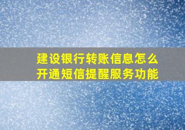 建设银行转账信息怎么开通短信提醒服务功能