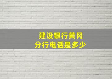 建设银行黄冈分行电话是多少