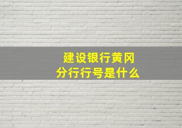 建设银行黄冈分行行号是什么