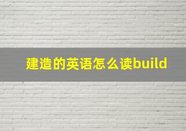 建造的英语怎么读build