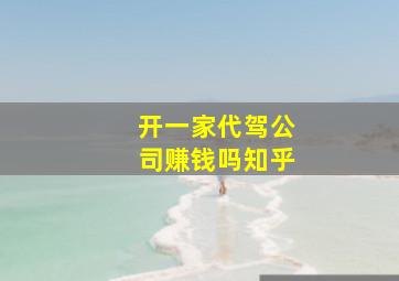 开一家代驾公司赚钱吗知乎