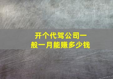 开个代驾公司一般一月能赚多少钱