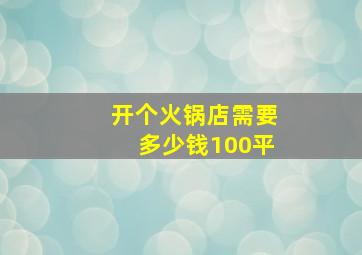 开个火锅店需要多少钱100平