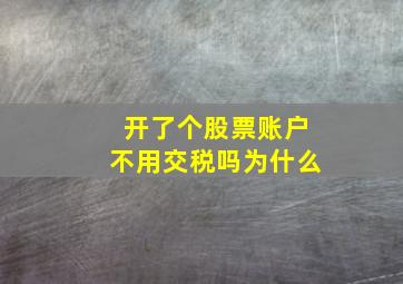 开了个股票账户不用交税吗为什么