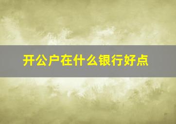 开公户在什么银行好点