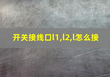 开关接线口l1,l2,l怎么接