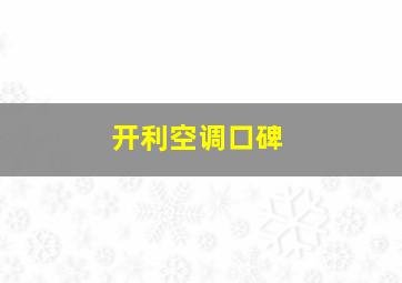 开利空调口碑