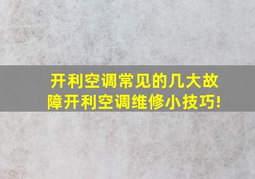 开利空调常见的几大故障开利空调维修小技巧!