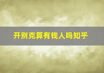 开别克算有钱人吗知乎