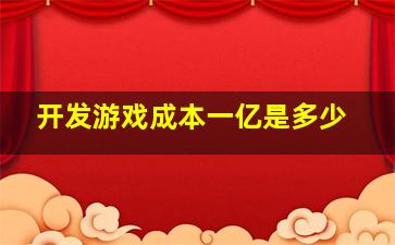 开发游戏成本一亿是多少