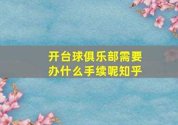 开台球俱乐部需要办什么手续呢知乎