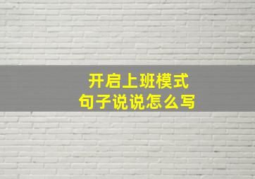 开启上班模式句子说说怎么写