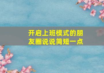 开启上班模式的朋友圈说说简短一点