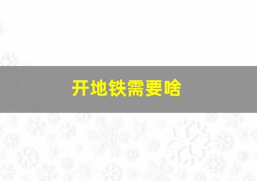 开地铁需要啥