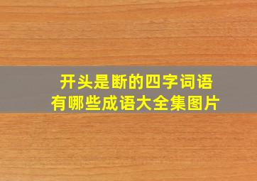 开头是断的四字词语有哪些成语大全集图片