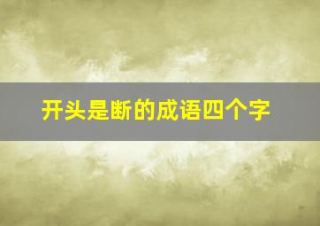 开头是断的成语四个字