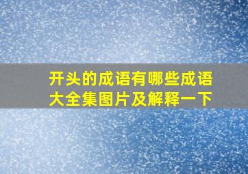 开头的成语有哪些成语大全集图片及解释一下