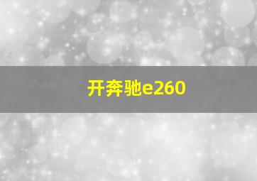 开奔驰e260