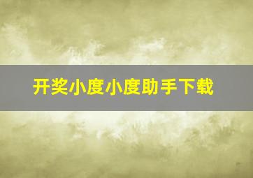 开奖小度小度助手下载