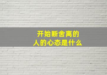 开始断舍离的人的心态是什么