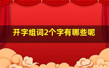 开字组词2个字有哪些呢