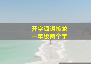 开字词语接龙一年级两个字