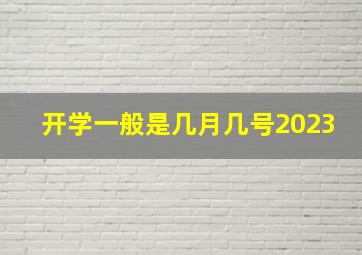 开学一般是几月几号2023