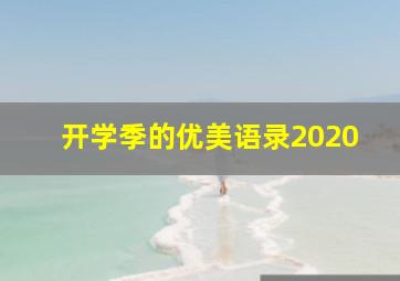 开学季的优美语录2020