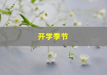 开学季节