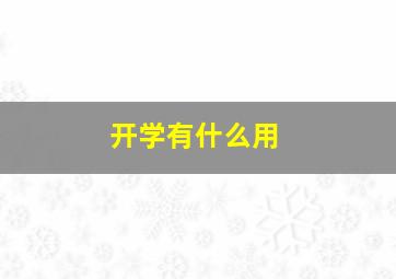 开学有什么用