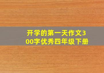 开学的第一天作文300字优秀四年级下册