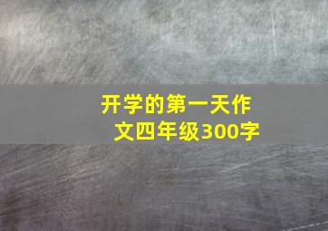 开学的第一天作文四年级300字