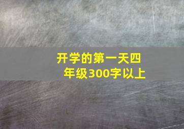 开学的第一天四年级300字以上