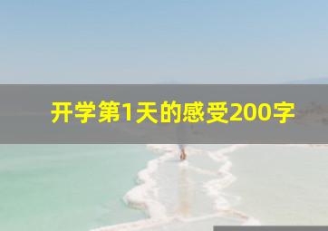 开学第1天的感受200字