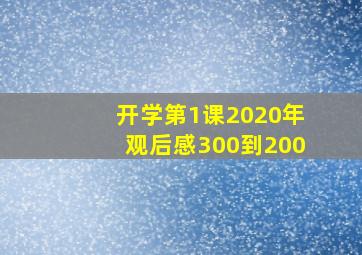 开学第1课2020年观后感300到200