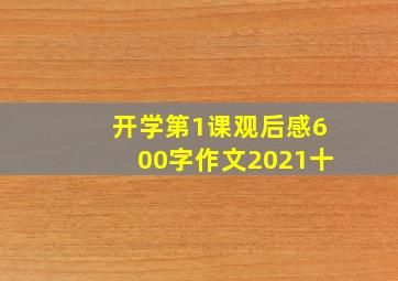 开学第1课观后感600字作文2021十