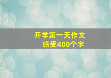 开学第一天作文感受400个字