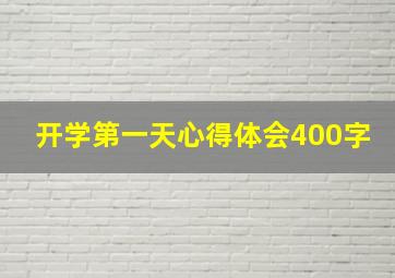 开学第一天心得体会400字