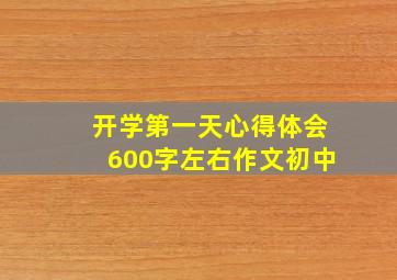 开学第一天心得体会600字左右作文初中