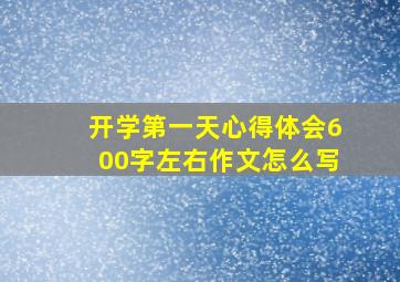 开学第一天心得体会600字左右作文怎么写