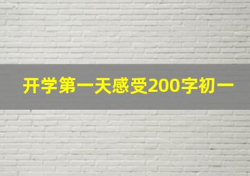 开学第一天感受200字初一